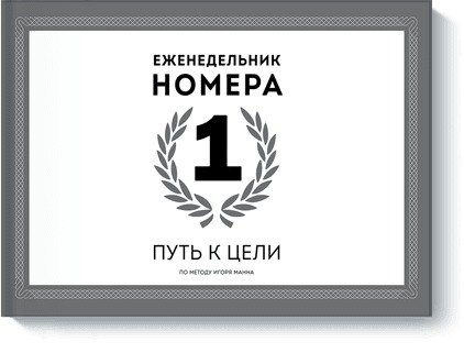   Буквоед Еженедельник Номера 1. Путь к цели