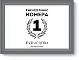 Еженедельник Номера 1. Путь к цели