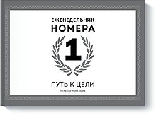 Еженедельник Номера 1. Путь к цели