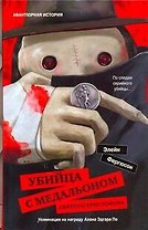 Убийца с медальоном святого Христофора
