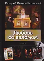 Любовь со взломом. Пьесы