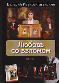 Любовь со взломом. Пьесы