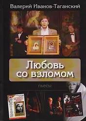 Любовь со взломом. Пьесы