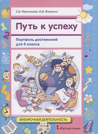 Путь к успеху. Портфель достижений для 4 класса общеобразовательных организаций