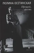 Прощай, грусть: воспоминания