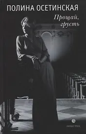 Прощай, грусть: воспоминания