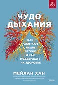 Чудо дыхания. Как работают наши легкие и как поддержать их здоровье - 0