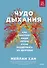 Чудо дыхания. Как работают наши легкие и как поддержать их здоровье - 0