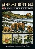 Мир животных: Вышивка крестом