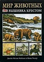 Мир животных: Вышивка крестом