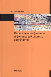 Персональные финансы в финансовой системе государства