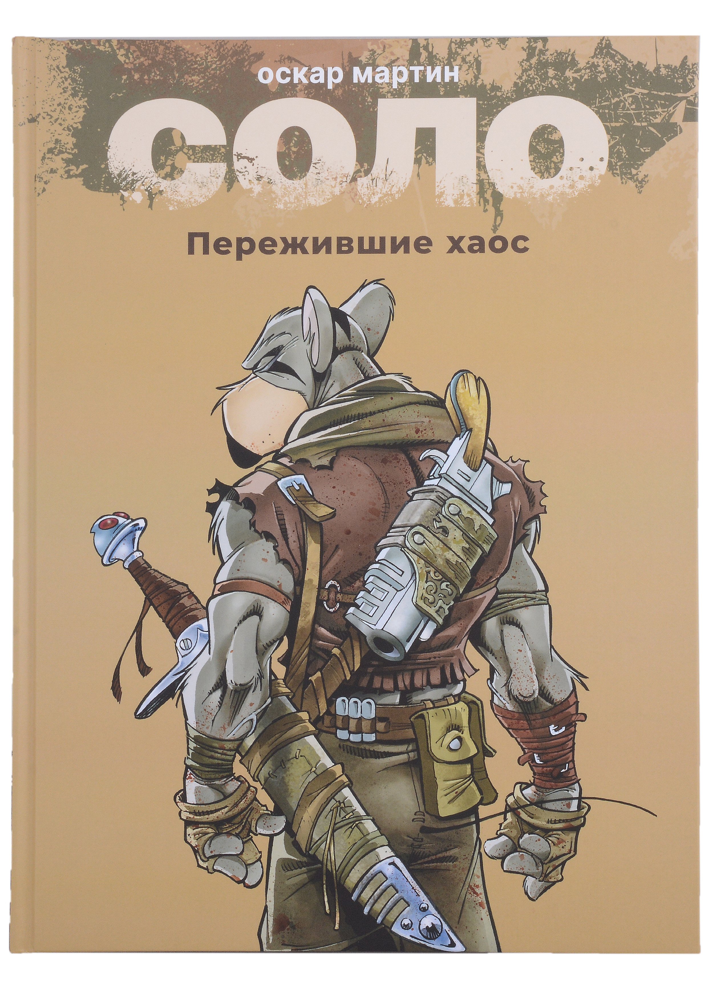

Соло. Пережившие хаос