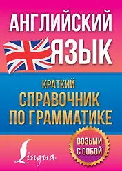 Английский язык. Краткий справочник по грамматике