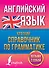 Английский язык. Краткий справочник по грамматике - 0