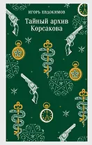 Тайный архив Корсакова