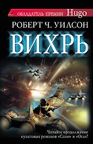 Вихрь: роман