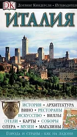 Италия. Путеводители Дорлинг Киндерсли