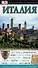 Италия. Путеводители Дорлинг Киндерсли - 0