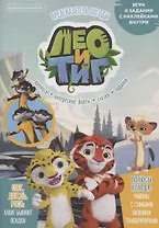 Лео и Тиг. Предсказатель погоды. Добрый сказочник №7