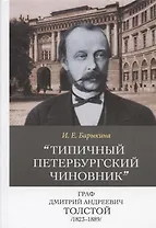Типичный петербургский чиновник граф Дмитрий Андреевич Толстой (1823–1889). Опыт биографии министра