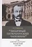 Типичный петербургский чиновник граф Дмитрий Андреевич Толстой (1823–1889). Опыт биографии министра - 0