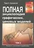 Полная энциклопедия графических ценовых моделей. Том 1, Том 2 (комплект из 2 книг) - 2