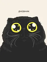 Дневник для ср. и ст.кл. "Любимый кот (Эксклюзив)" 7БЦ, глянц.ламинация