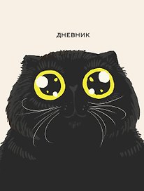 Дневник школьный «Любимый кот (Эксклюзив)», для средних и старших классов, Listoff