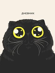 Дневник школьный «Любимый кот (Эксклюзив)», для средних и старших классов, Listoff