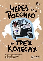 Через всю Россию на трех колесах! Авантюрное путешествие от Санкт-Петербурга до Владивостока (цифра)