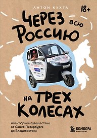 Через всю Россию на трех колесах! Авантюрное путешествие от Санкт-Петербурга до Владивостока (цифра)