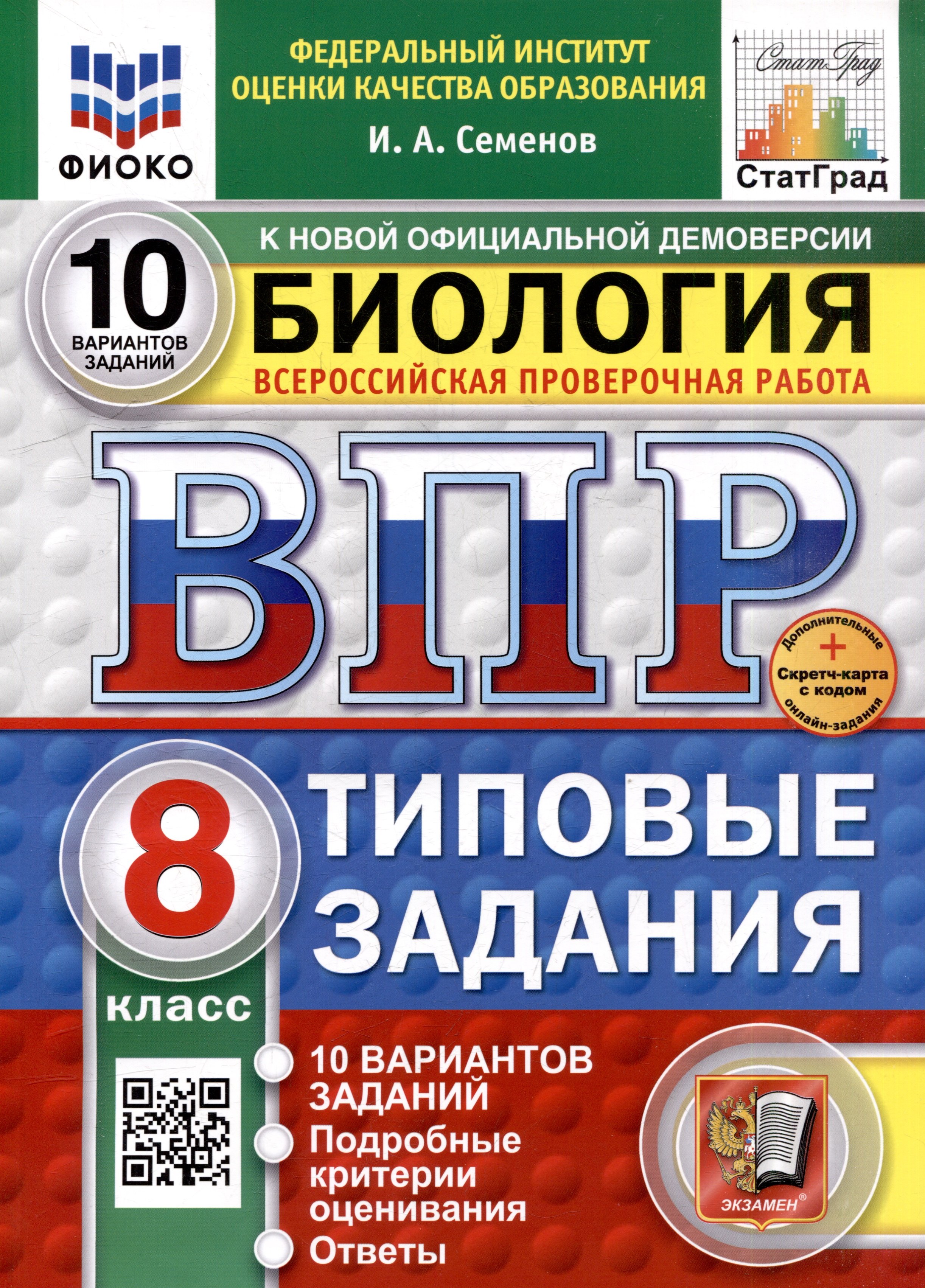 

Всероссийская проверочная работа. Биология. 8 класс. 10 вариантов. Типовые задания. ФГОС НОВЫЙ