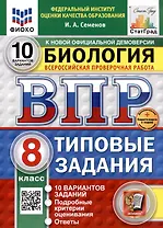 Всероссийская проверочная работа. Биология. 8 класс. 10 вариантов. Типовые задания. ФГОС НОВЫЙ