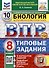 Всероссийская проверочная работа. Биология. 8 класс. 10 вариантов. Типовые задания. ФГОС НОВЫЙ - 0