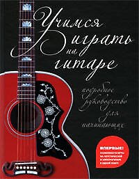 Учимся играть на гитаре. Подробное руководство для начинающих.