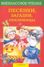 Песенки, загадки, пословицы / (мягк) (Внеклассное чтение). Калугина М. (Стрекоза)