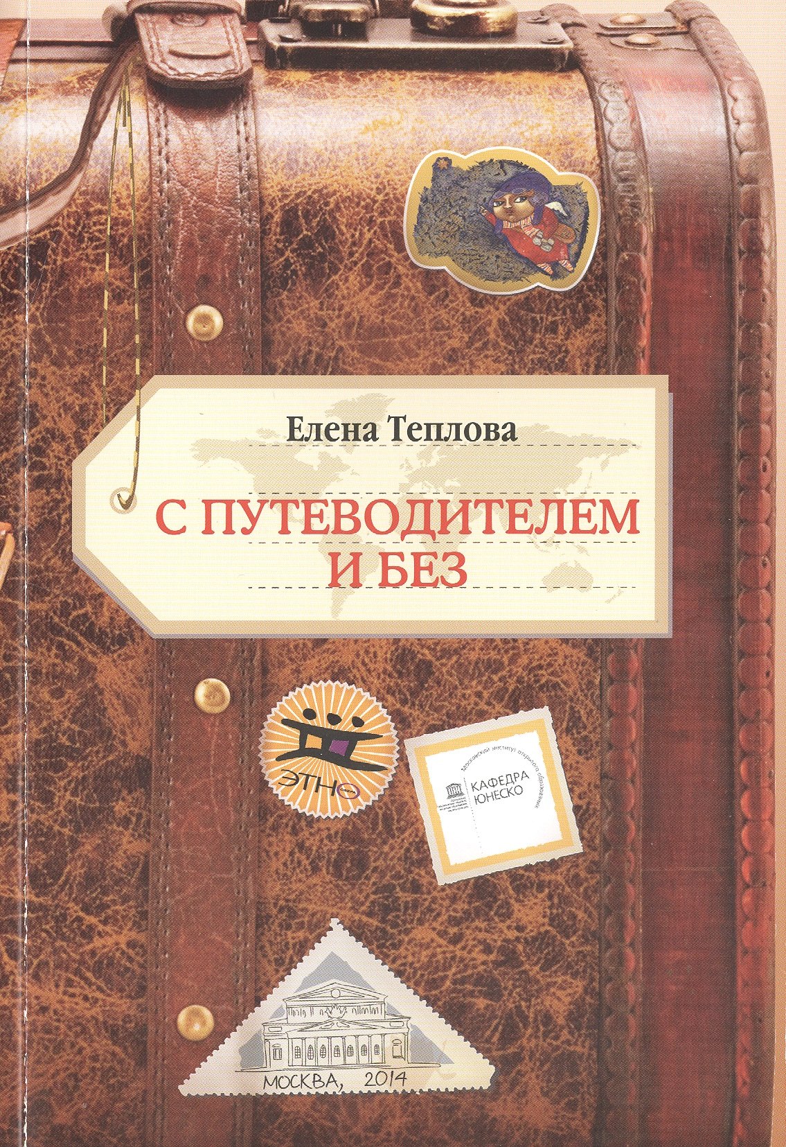  С путеводителем и без