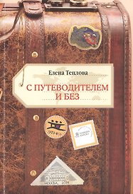 С путеводителем и без