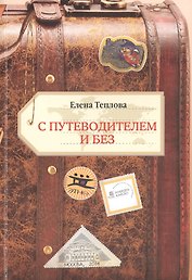 С путеводителем и без