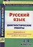 Русский язык. 1-4 классы. Диагностические работы. Формирование регулятивных универсальных учебных действий - 0