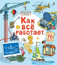 Открой тайны. Как все работает
