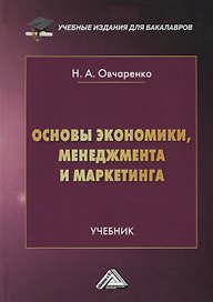 Основы экономики, менеджмента и маркетинга. Учебник
