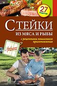 Стейки из мяса и рыбы - 0