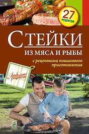 Стейки из мяса и рыбы