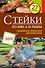 Стейки из мяса и рыбы - 0