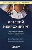Детский нейрохирург. Без права на ошибку: о том, кто спасает жизни маленьких пациентов - 0