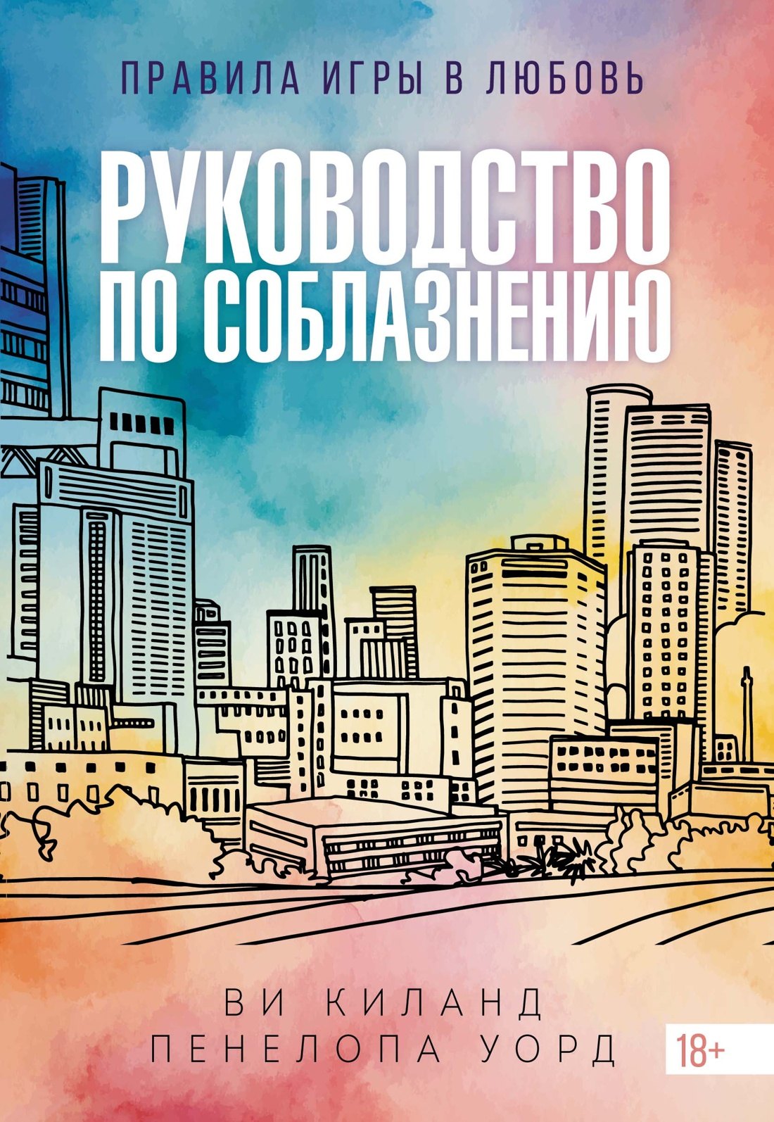 

Руководство по соблазнению