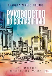 Книга 1. Руководство по соблазнению