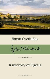 К востоку от Эдема