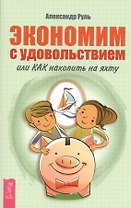 Экономим с удовольствием, или Как накопить на яхту